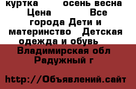 куртка kerry осень/весна › Цена ­ 2 000 - Все города Дети и материнство » Детская одежда и обувь   . Владимирская обл.,Радужный г.